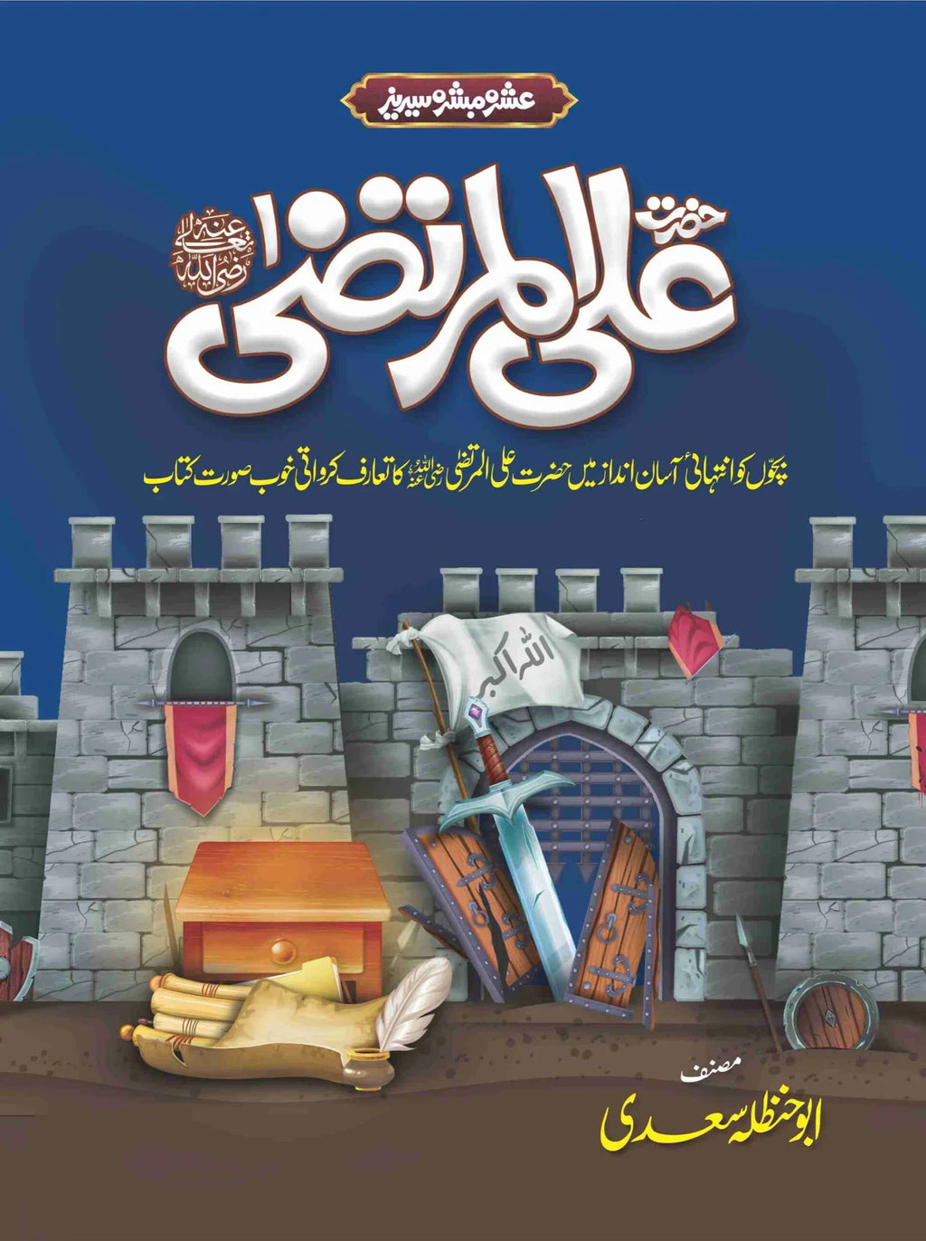 Ashra Mubashra Series عشرہ مبشرہ سیریز