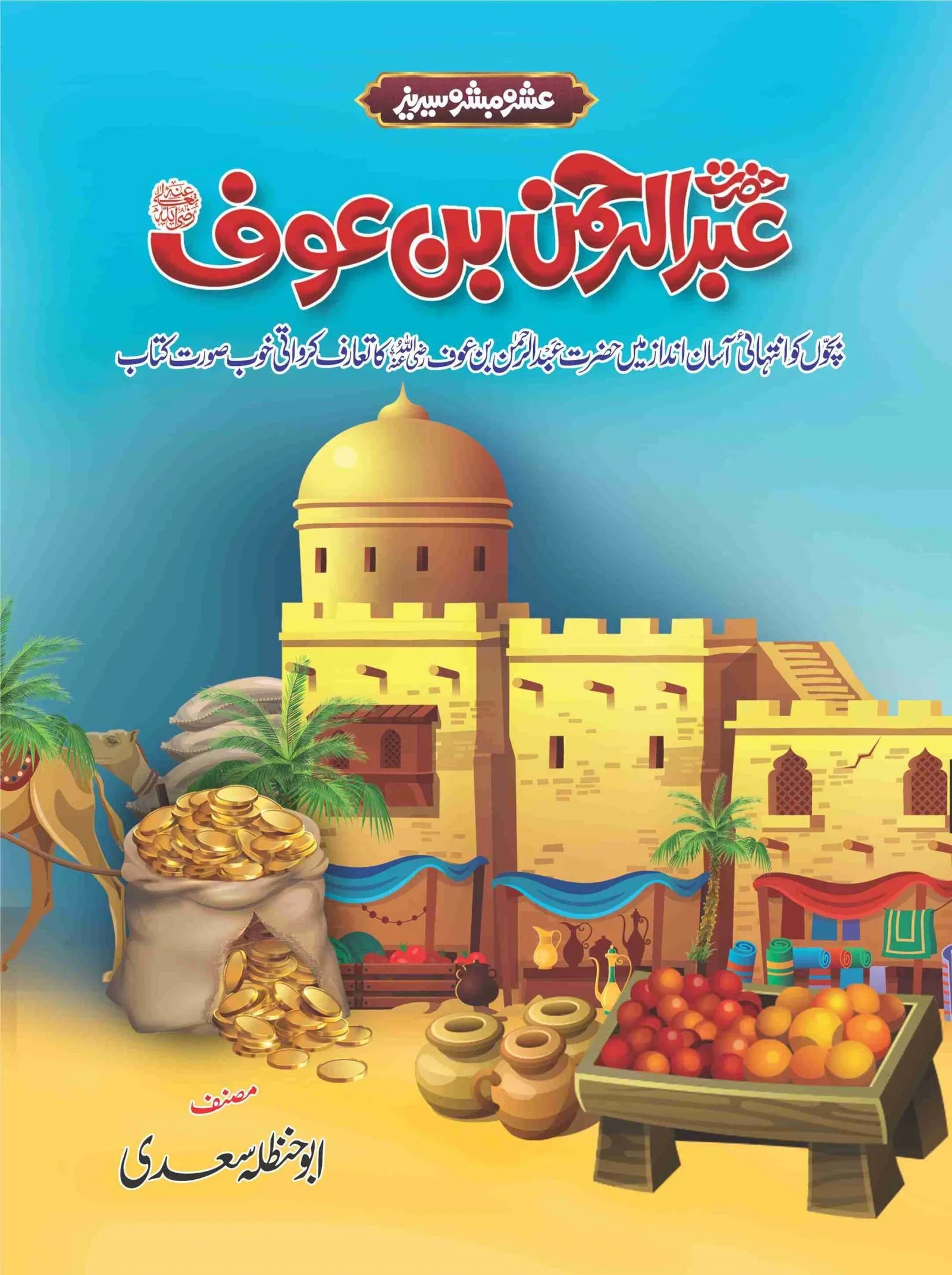 Ashra Mubashra Series عشرہ مبشرہ سیریز