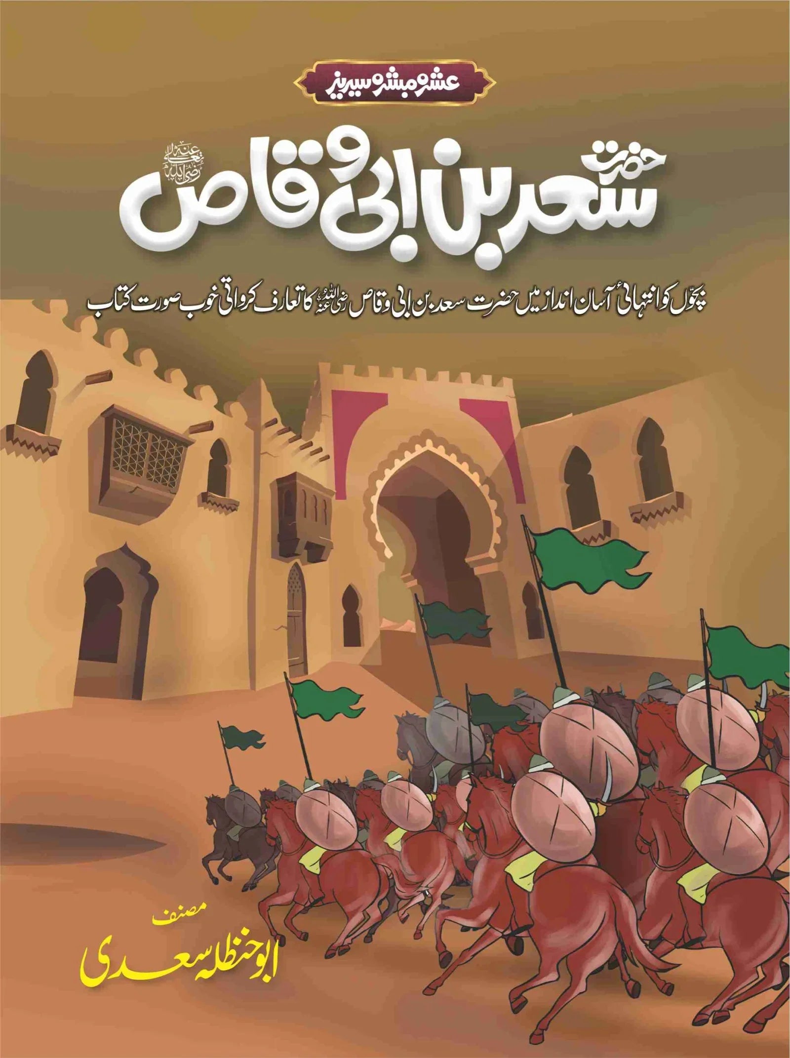 Ashra Mubashra Series عشرہ مبشرہ سیریز